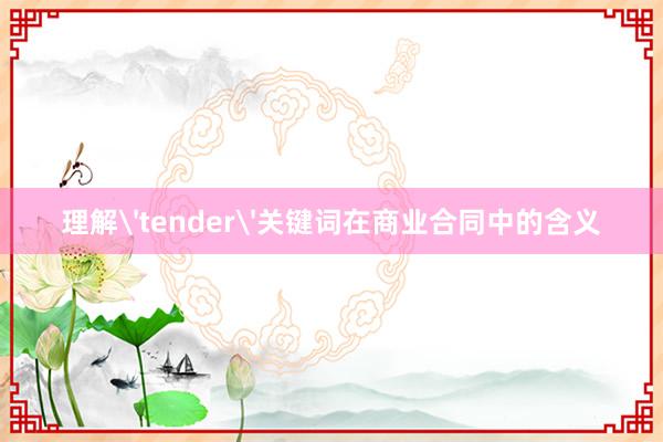 理解'tender'关键词在商业合同中的含义