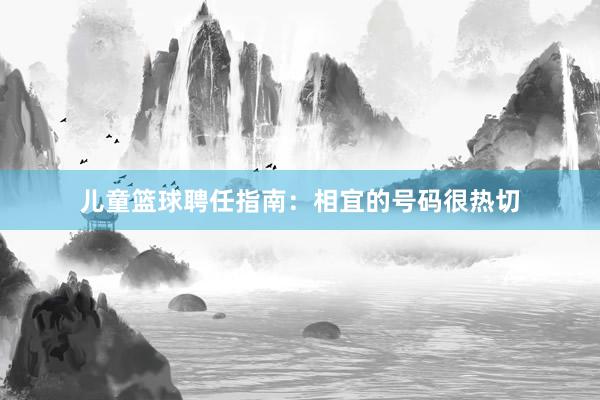 儿童篮球聘任指南：相宜的号码很热切